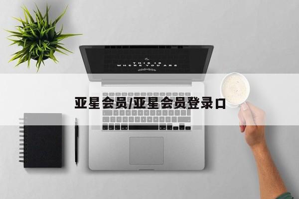 亚星入口 亚星在线客服亚星会员/亚星会员登录口