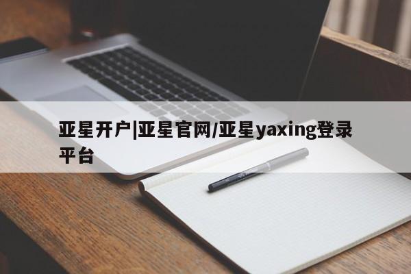 亚星入口 亚星在线客服亚星开户|亚星官网/亚星yaxing登录平台