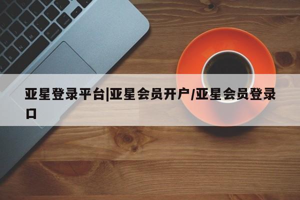 亚星入口 亚星在线客服新闻 第11页