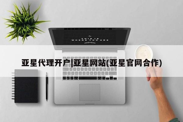 亚星入口 亚星在线客服亚星代理开户|亚星网站(亚星官网合作)