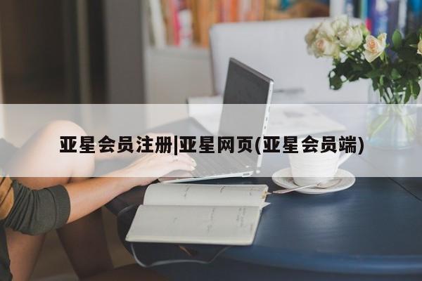 亚星入口 亚星在线客服|亚星网页(亚星会员端)