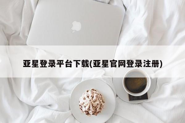 亚星入口 亚星在线客服亚星登录平台下载(亚星官网登录注册)