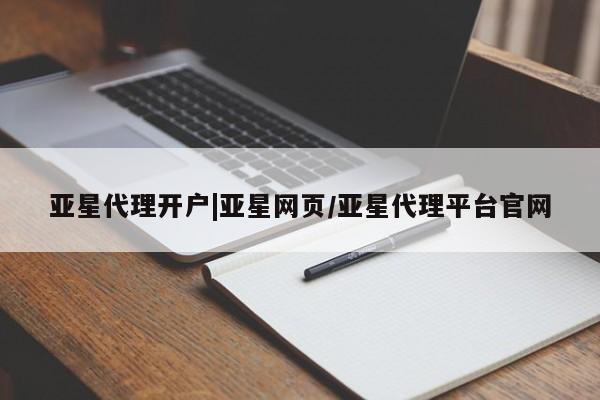 亚星入口 亚星在线客服亚星代理开户|亚星网页/亚星代理平台官网