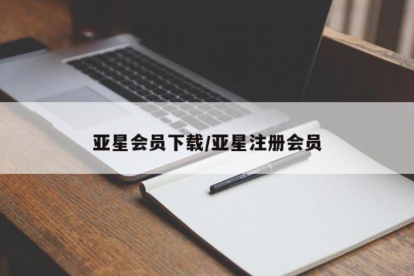 亚星入口 亚星在线客服亚星会员下载/亚星注册会员