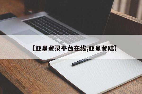 亚星入口 亚星在线客服【亚星登录平台在线,亚星登陆】