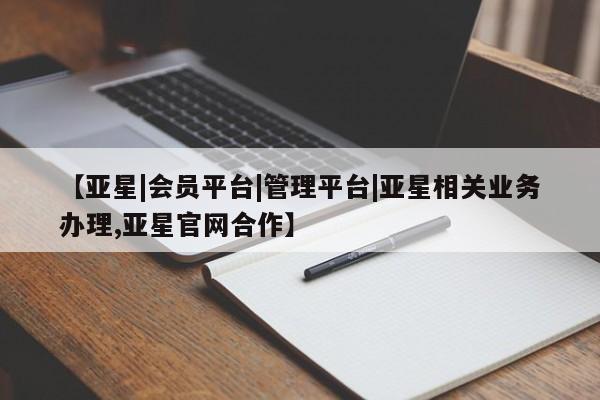 亚星入口 亚星在线客服【亚星|会员平台|管理平台|亚星相关业务办理,亚星官网合作】