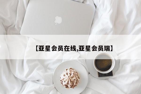 亚星入口 亚星在线客服【亚星会员在线,亚星会员瑞】