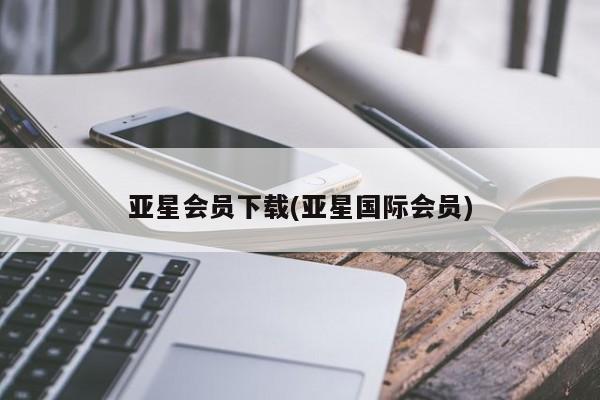 亚星入口 亚星在线客服亚星会员下载(亚星国际会员)