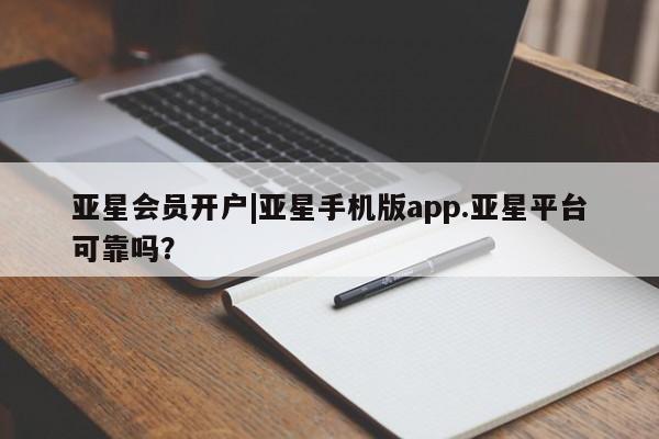 亚星入口 亚星在线客服亚星会员开户|亚星手机版app.亚星平台可靠吗？