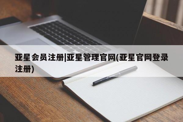亚星入口 亚星在线客服|亚星管理官网(亚星官网登录注册)