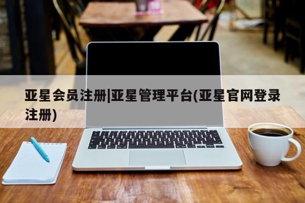 亚星入口 亚星在线客服|亚星管理平台(亚星官网登录注册)