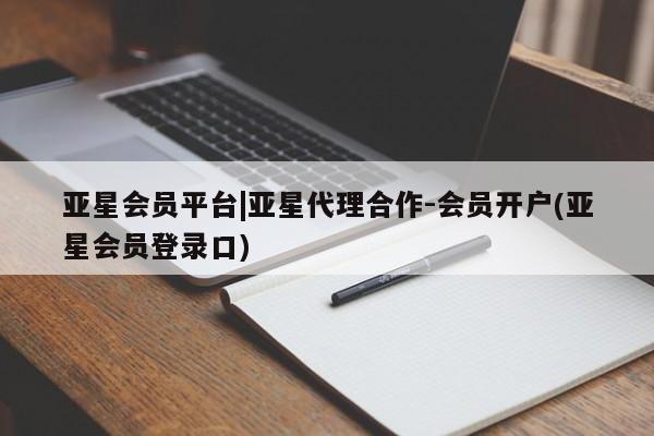 亚星入口 亚星在线客服亚星会员平台|亚星代理合作-会员开户(亚星会员登录口)
