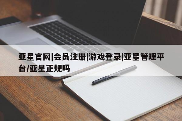 亚星入口 亚星在线客服亚星官网|会员注册|游戏登录|亚星管理平台/亚星正规吗