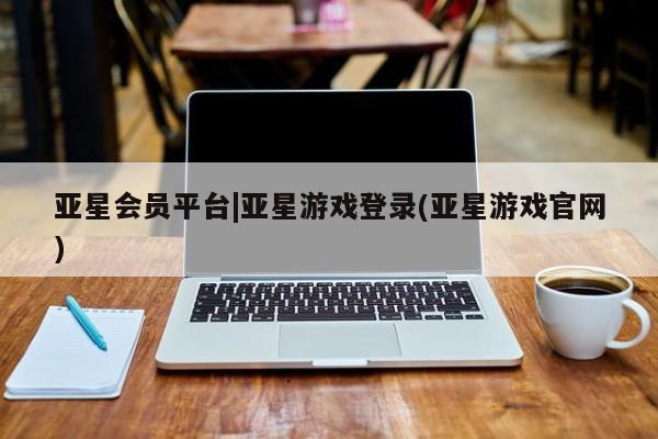 亚星入口 亚星在线客服亚星会员平台|亚星游戏登录(亚星游戏官网)