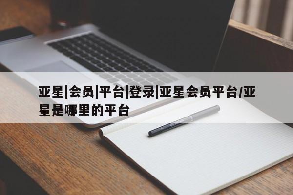 亚星入口 亚星在线客服亚星|会员|平台|登录|亚星会员平台/亚星是哪里的平台