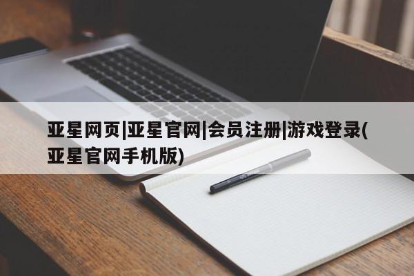 亚星入口 亚星在线客服亚星网页|亚星官网|会员注册|游戏登录(亚星官网手机版)