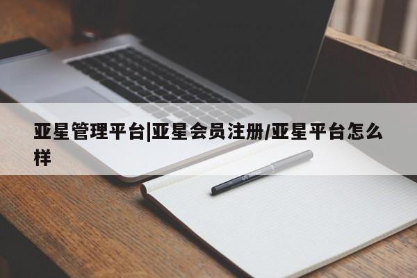 亚星入口 亚星在线客服亚星管理平台|亚星会员注册/亚星平台怎么样