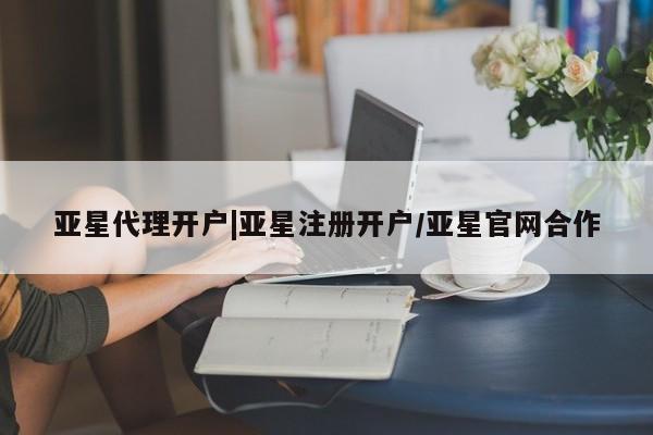 亚星入口 亚星在线客服亚星代理开户|亚星注册开户/亚星官网合作